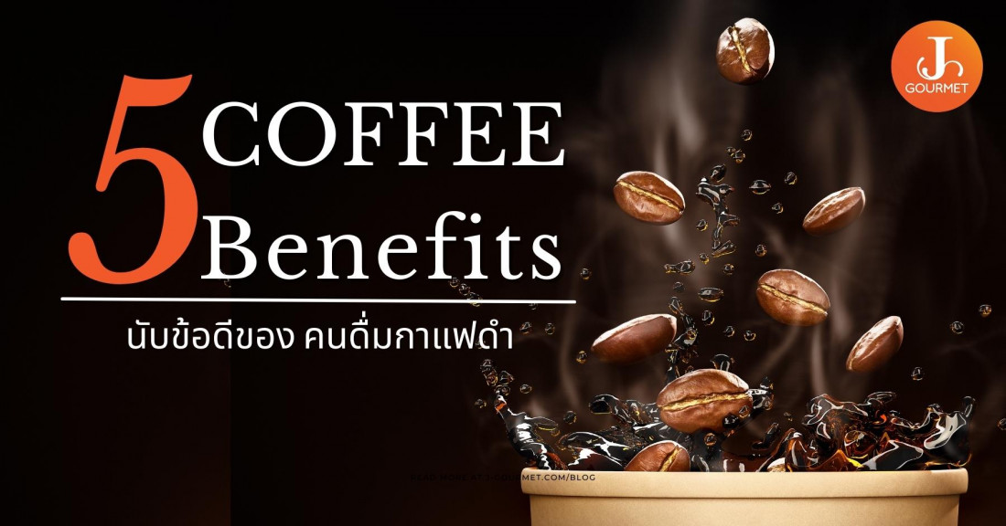 5 Coffee Benefits นับข้อดีของ คนดื่มกาแฟดำ