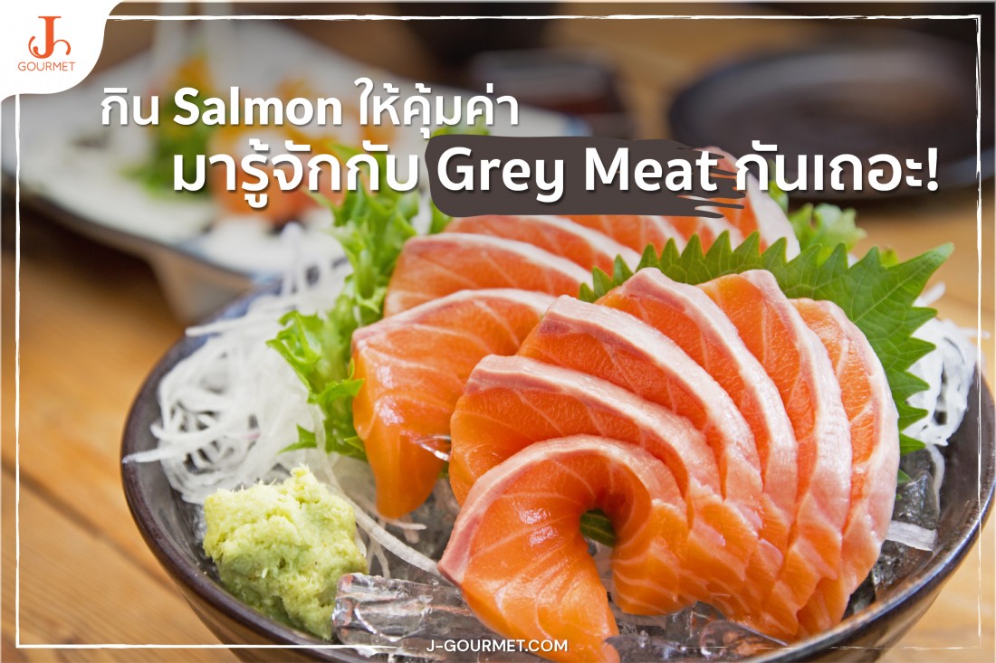 กิน Salmon ให้คุ้มค่า มารู้จักกับ Grey Meat กันเถอะ!