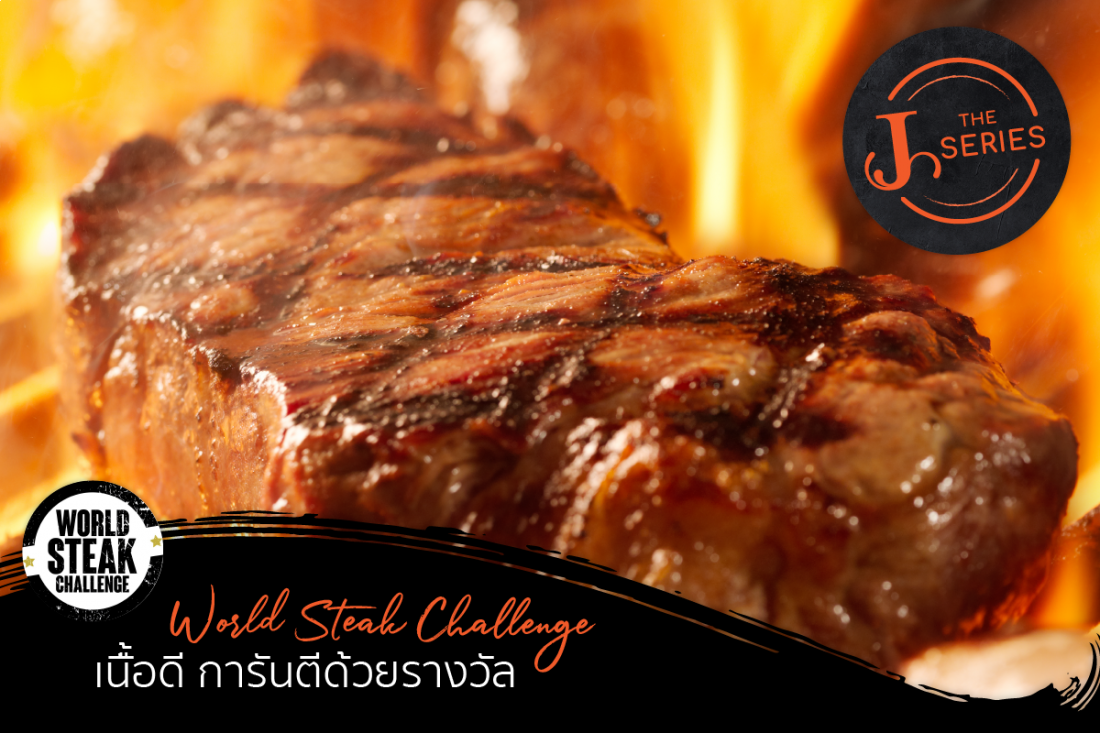 J The Series : Meat EP.2 World Steak Challenge เนื้อดี การันตีด้วยรางวัล!!