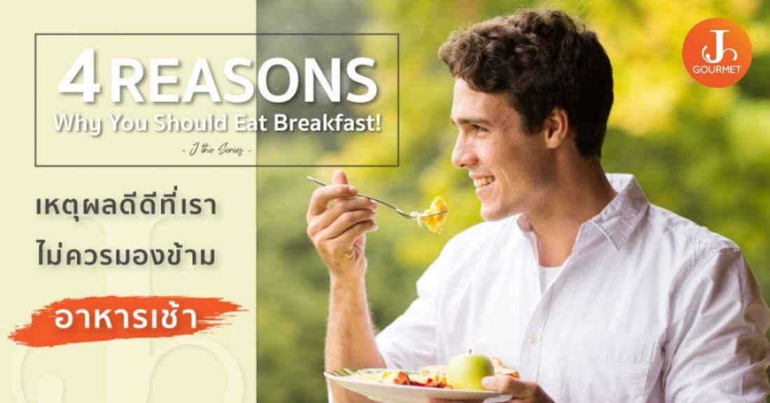 4 Reasons Why You Should Eat Breakfast! เหตุผลดีดีที่เราไม่ควรมองข้าม “อาหารเช้า”