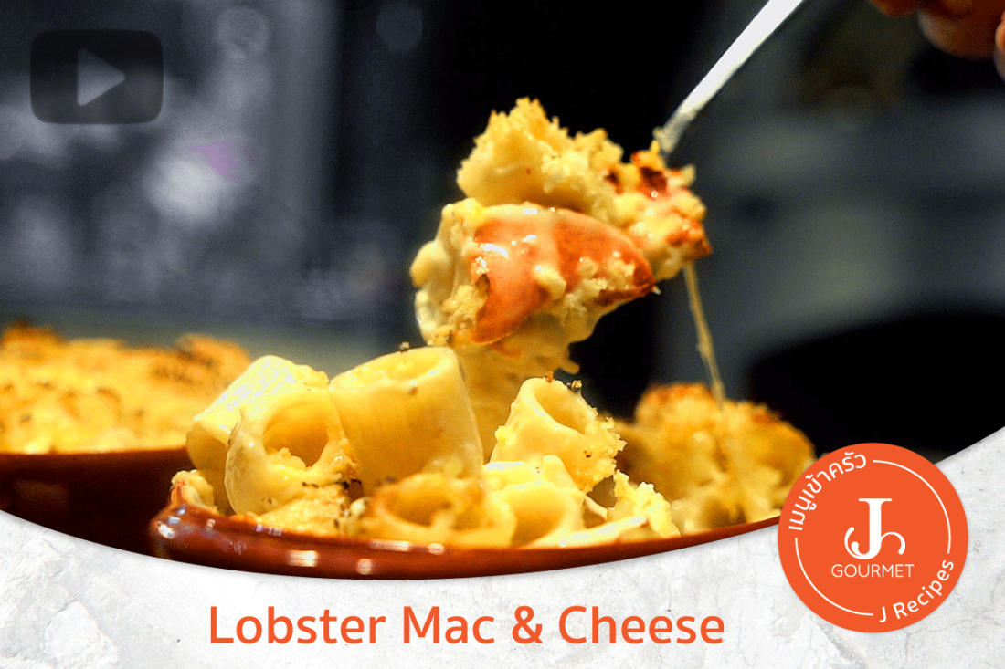 Lobster Mac & Cheese [เมนูเข้าครัว VDO Pasta Lover]