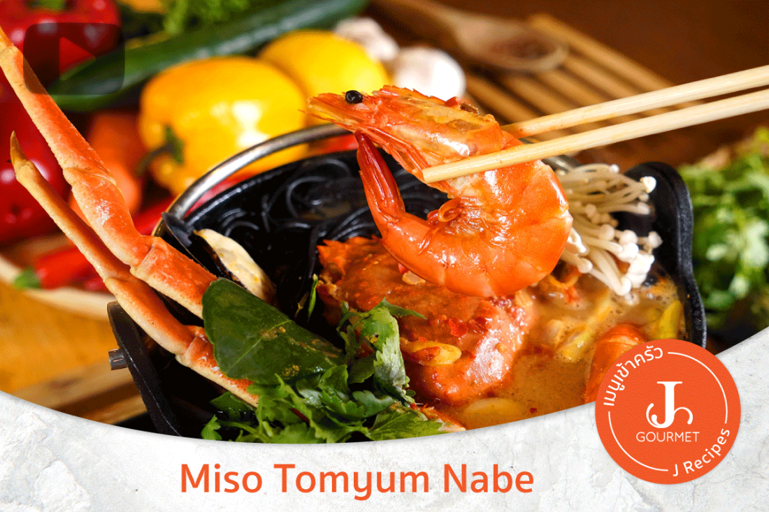 Miso Tomyum Nabe [เมนูเข้าครัว VDO Pasta Lover]