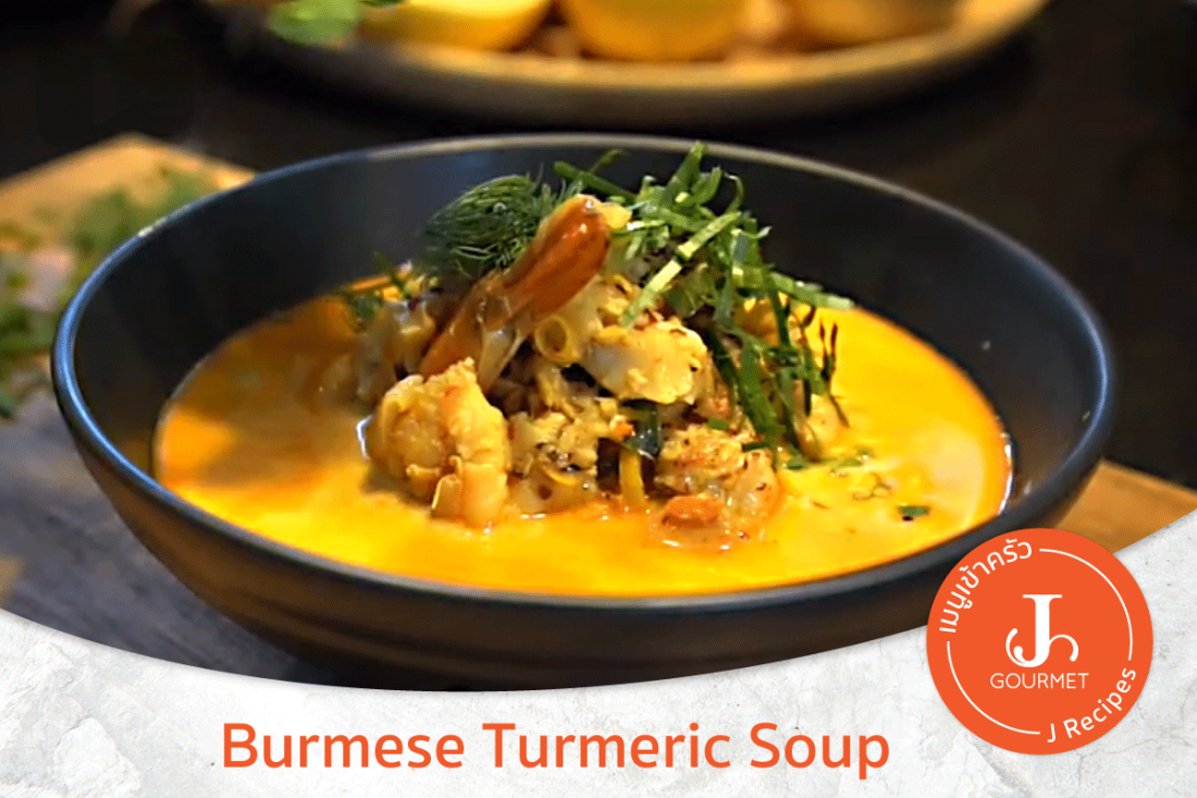 Burmese Turmeric Soup with Flaked Hirame/Halibut and Prawn [เมนูเข้าครัว VDO]
