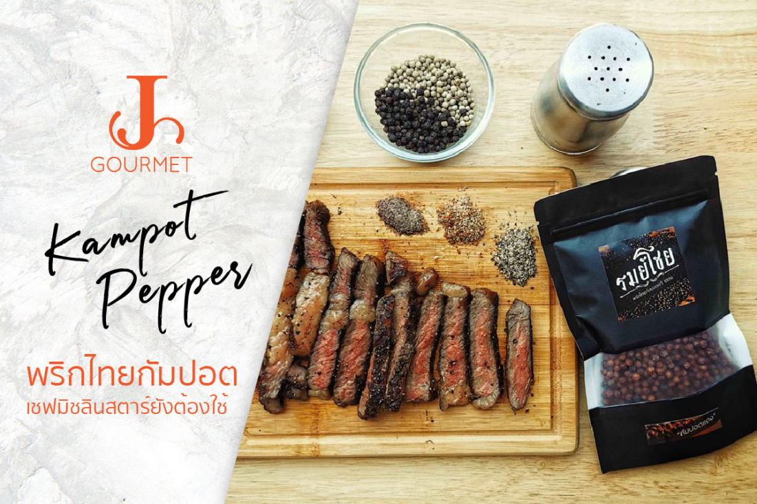 Kampot Pepper พริกไทยกัมปอตจับคู่กับอะไรก็อร่อย