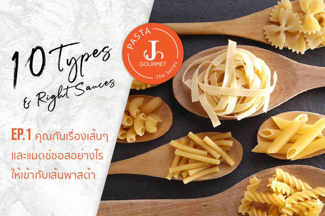 10 Types and Right Sauces คุยกันเรื่องเส้นๆ [Pasta The Series EP.1]