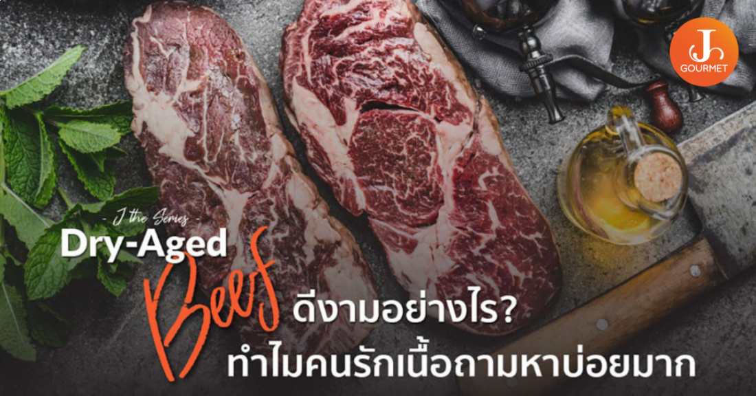 J The Series : Meat EP.6 Dry-Aged Beef ดีงามอย่างไร ทำไมที่คนรักเนื้อถามหาบ่อยมาก
