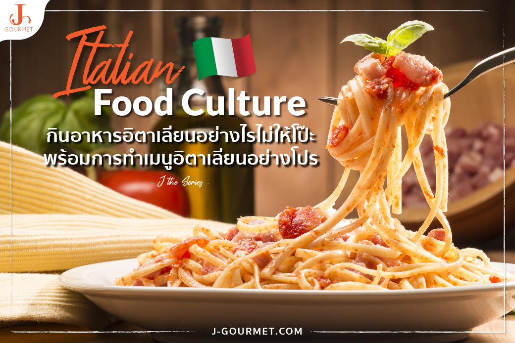 J the series : กินอาหารอิตาเลียนอย่างไรไม่ให้โป๊ะ พร้อมการทำเมนูอิตาเลียนอย่างโปร