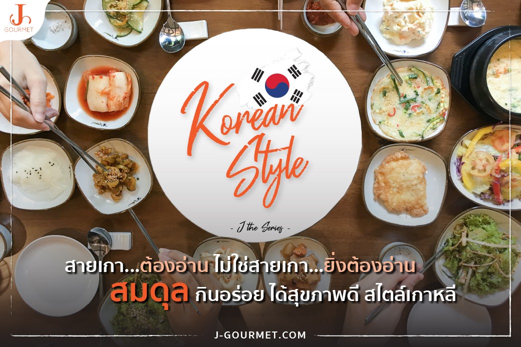 J the series : “สมดุล” กินอร่อย ได้สุขภาพดี สไตล์เกาหลี