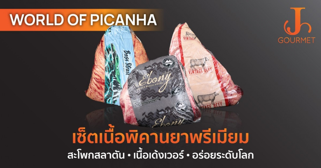 J the series : Meat EP.12 World of Picanha เซ็ตเนื้อพิคานยาพรีเมียม สะโพกสลาตัน เนื้อเด้งเวอร์ อร่อยระดับโลก