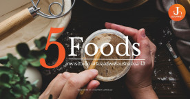 5 Foods อาหารตัวเด็ด เสริมจุลชีพเพื่อนรักของลำไส้