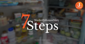 7 Steps วิธีเคลียร์ตู้เย็นแบบเวิร์คๆ ก่อนปีใหม่