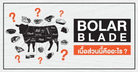 พามาทำความรู้จัก 'Bolar Blade' เนื้อส่วนนี้คืออะไร?