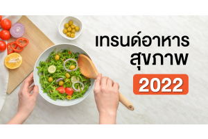 เทรนด์อาหารสุขภาพ ปี 2022