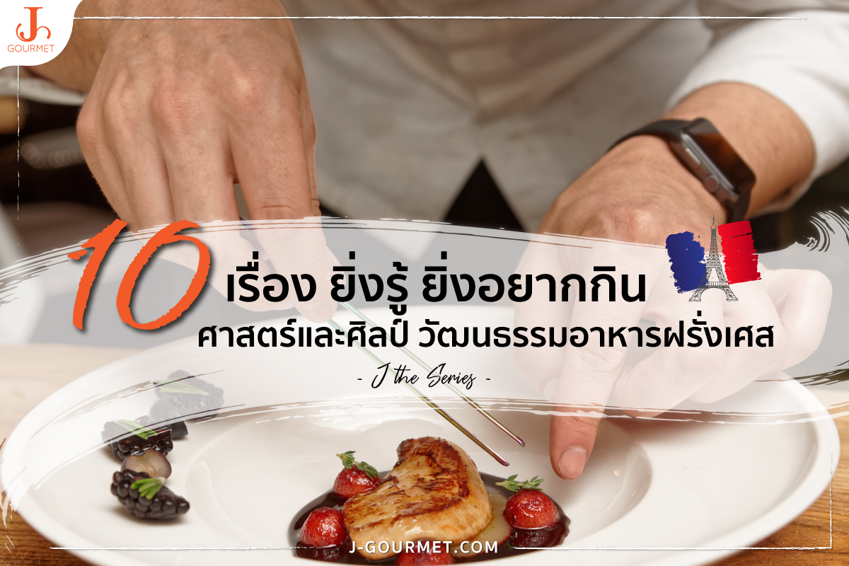 J Gourmet J The Series : Bonjour France วัฒนธรรมอาหารฝรั่งเศส  กินหรูสไตล์ชาวปารีเซียง Affordable Premium